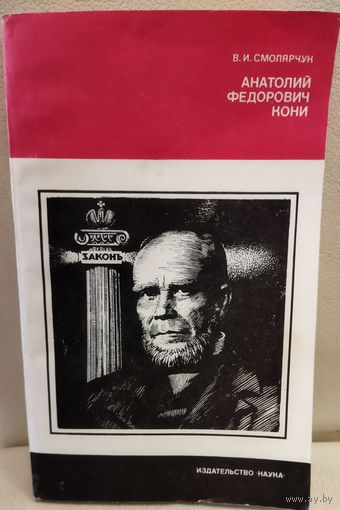 Анатолий Фёдорович КОНИ. Эта КНИГА - ПОДАРОК ЛЮБОМУ ЖЕЛАЮЩЕМУ, КУПИВШЕМУ У МЕНЯ НЕ МЕНЕЕ 5 ЛОТОВ.