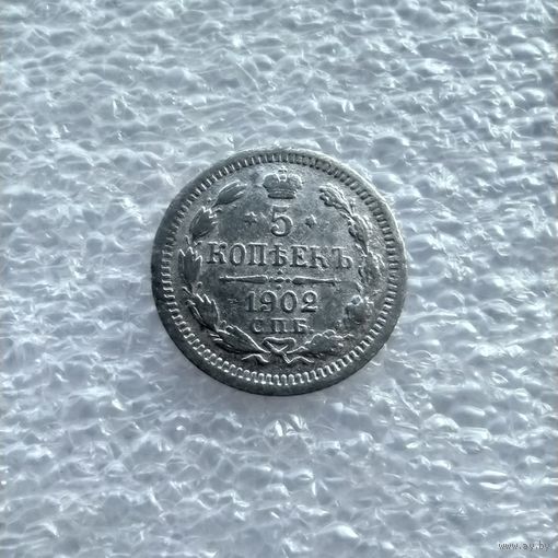 5 копеек 1902 года