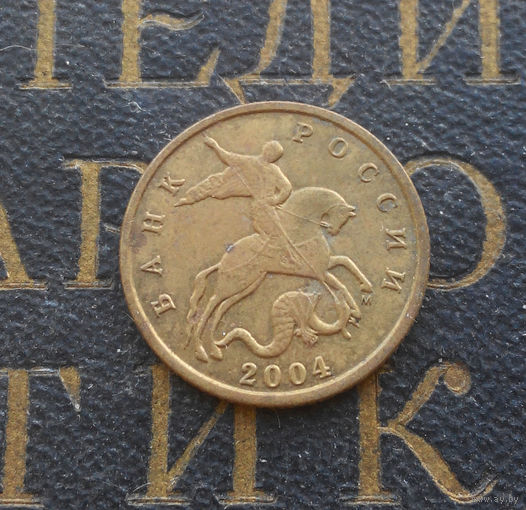 10 копеек 2004 М Россия #03