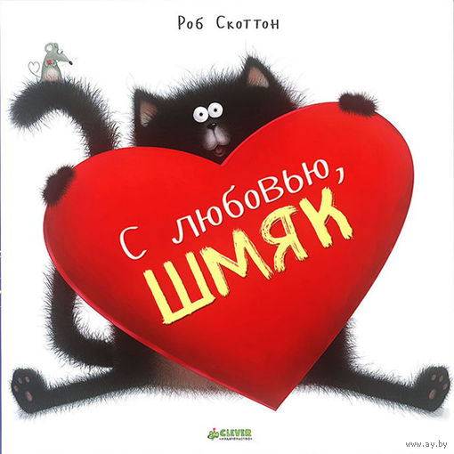 С любовью, Шмяк! Роб Скоттон ///