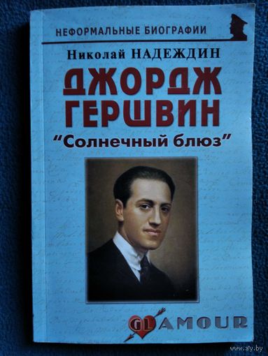 Николай Надеждин. Джордж Гершвин.  Солнечный блюз // Серия: Неформальные биографии