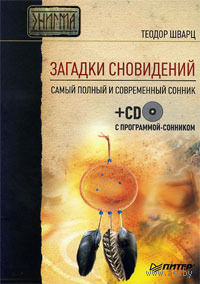 Загадки сновидений. Самый полный и современный сонник (+ CD-ROM)