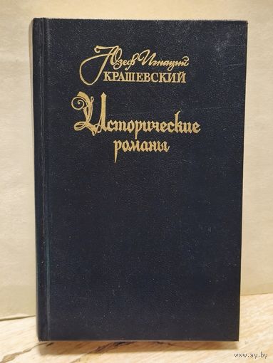 Крашевский Ю. И. - Исторические романы