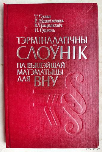 Тэрміналагічны слоўнік па вышэйшай матэматыцы для ВНУ.  Т. Сухая і інш.