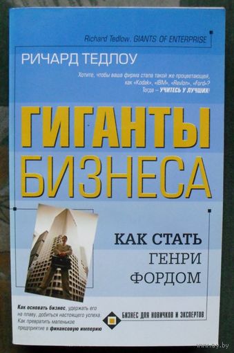 Гиганты бизнеса. Как стать Генри Фордом. Ричард Тедлоу.