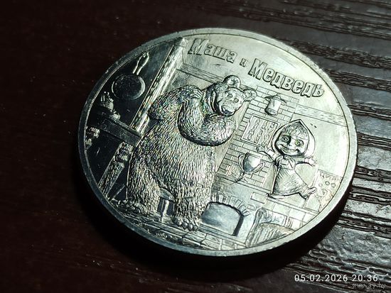 25 рублей 2021 Маша и Медведь