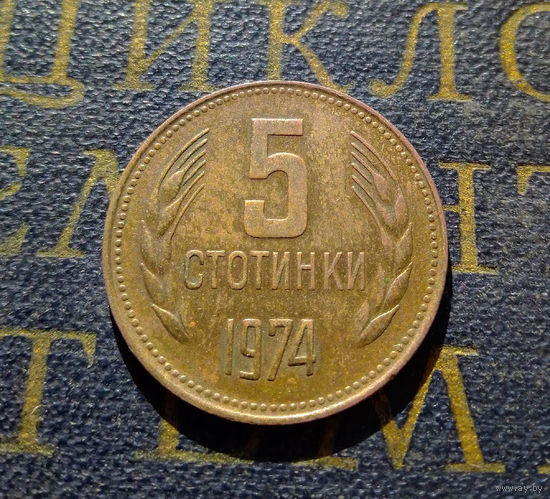 5 стотинок 1974 Болгария #18