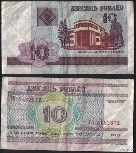 Беларусь P-23a.7 10 рублей 2000 год (вып.2008) (ТА-ТГ) ' ТБ 5462872 ТОРГ