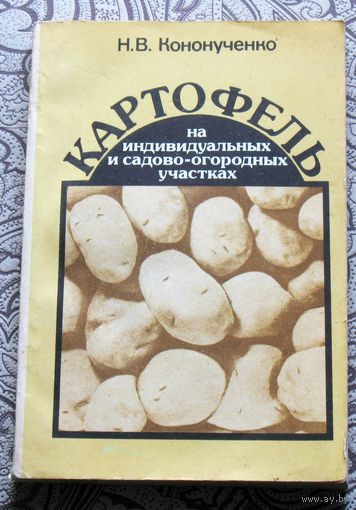 Н.В.Кононученко Картофель на индивидуальных и садово-огородных участках.