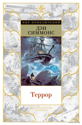 Дэн Симмонс. Террор. Серия - Мир приключений