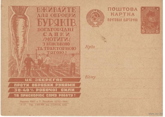 Рекламно-агитационная карточка. СК#102. 1931г