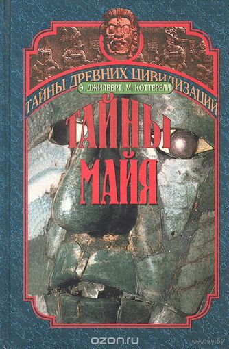 Тайны майя. Коттерелл