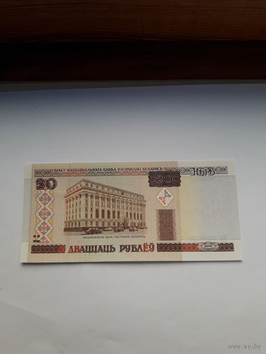 Беларусь 20 рублей 2000 сер. Вн