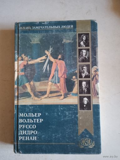 Мольер  вольтер  руссо   дидро  ренан