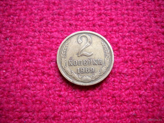 2 копейки 1969 г.