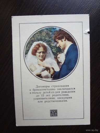 Календарик 1982 г. Госстрах. Договоры страхования ...