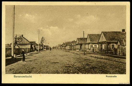 Барановичи. Poststrasse
