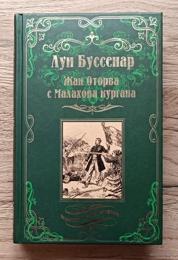 Луи Буссенар. Жан Оторва с Малахова кургана