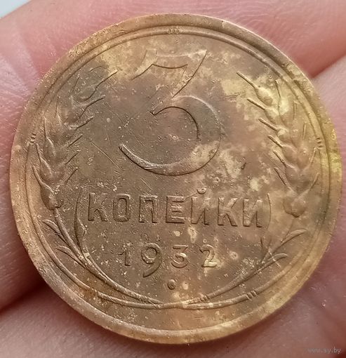 3 копейки 1932 года