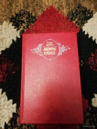 Жорж Санд
