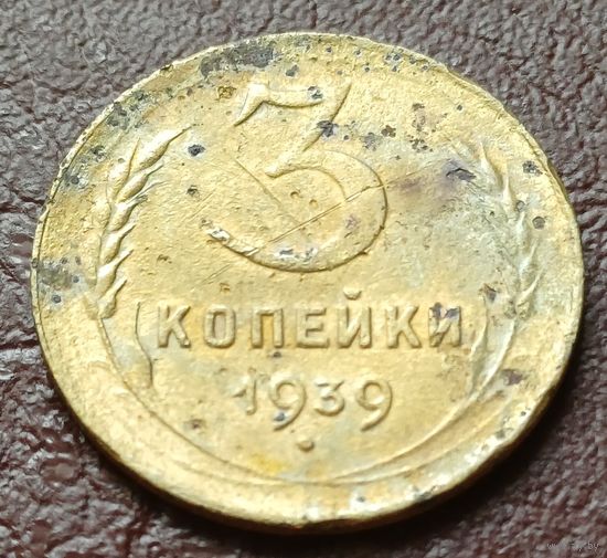 СССР 3 копейки, 1939     ( 1-4-7 )