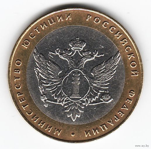 10 рублей 2002 год Министерство юстиции _состояние XF/аUNC