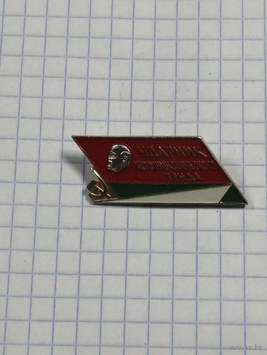 Ударник Коммунистического Труда. Зелёный низ.