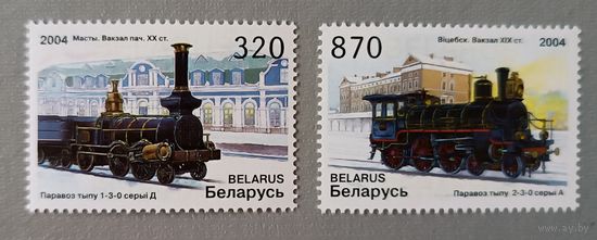 Вокзалы и паровозы. Полная серия. Беларусь, 2004
