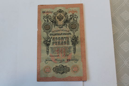 10 рублей 1909 г. Шипов Овчинников.Серия ММ