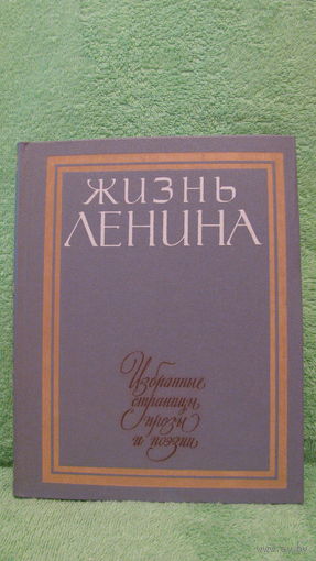 Жизнь Ленина. Избранные страницы прозы и поэзии. Том 10. 1984г.