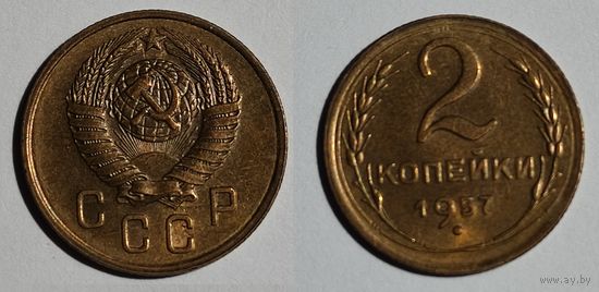 2 копейки 1957