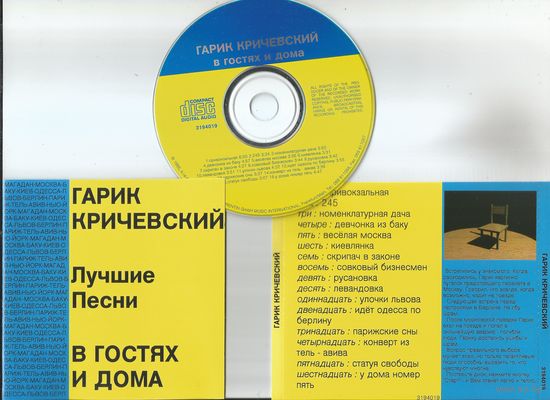 Гарик Кричевский - В Гостях И Дома (Germany аудио CD 1995)