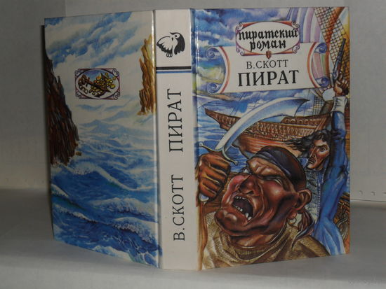 Скотт В. Пират. Серия: Пиратский роман.