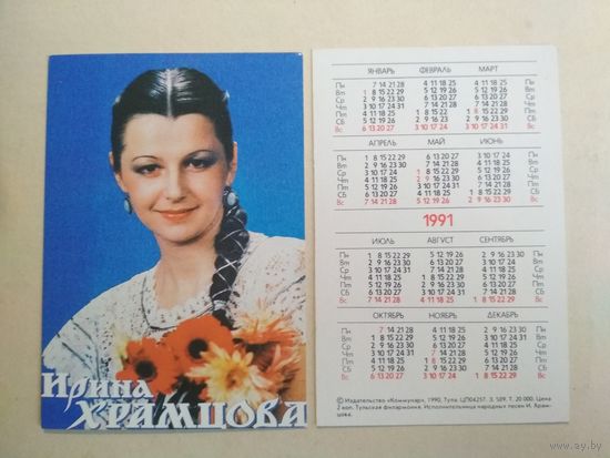 Карманный календарик. Ирина Храмцова. 1991 год