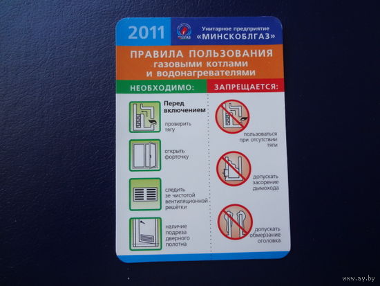 Календарик 2011 г.  Правила пользования газовыми котлами и водонагревателями.