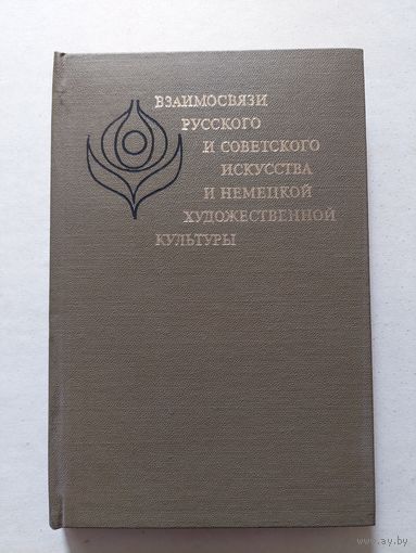 Взаимосвязь русского и советского искусства - III