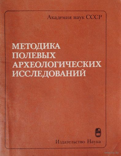 Методика полевых археологических исследований