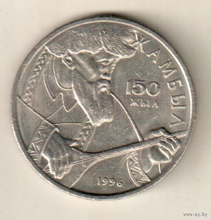 Казахстан 20 тенге 1996 150 лет со дня рождения Джамбула Джабаева