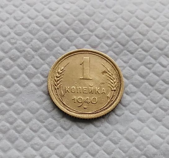 1 копейка. 1940 год .СССР #2