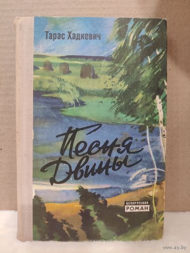 Тарас Хадкевич. Песня Двины. 1979г.