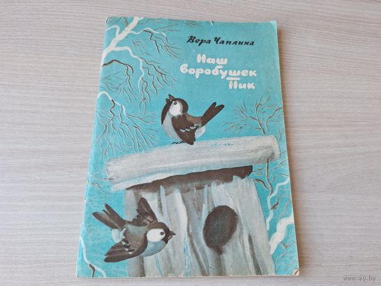 Наш воробушек Пик - рассказы о животных - Вера Чаплина 1980 - Пуська, Мухтар, Грач, Малыш, Забавный медвежонок, Дружба и др