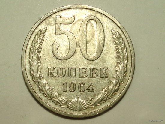 50 копеек 1964