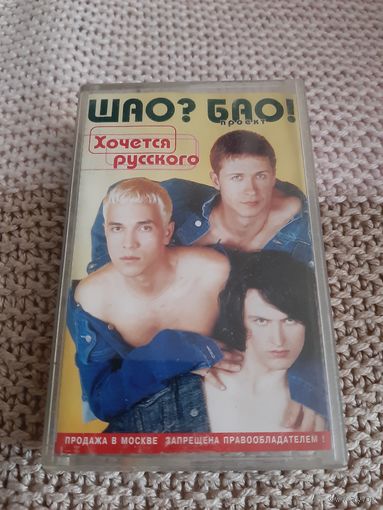 Кассета Шао? Бао! Хочется русского.