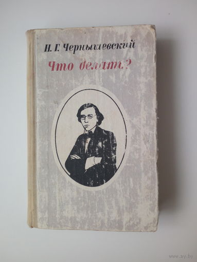 Н.Г. Чернышевский. "Что делать?".