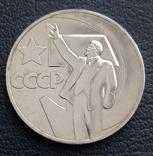 1 рубль 1967 , Юбилейные 50 лет ВОР