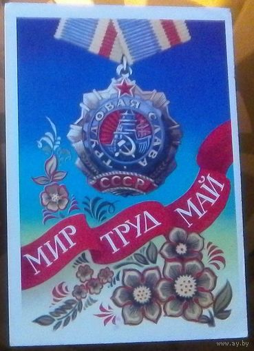 1976 год А.Бойков Мир Труд Май