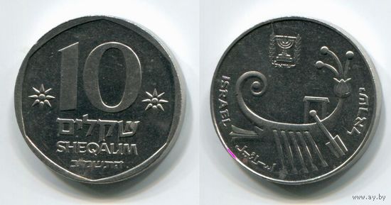 Израиль. 10 шекелей (1982, XF)
