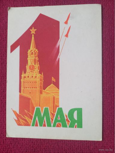 1 Мая! Антонченко 1962 г.