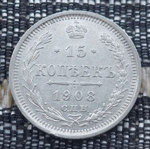 Российская Империя 15 копеек 1908 год. Николай II. СПБ/ЭБ, UNC. Серебро! Предложи свою цену или обмен!
