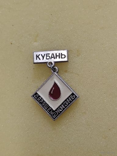 Донор крови. Кубань. Дарящему жизнь. нечастый.